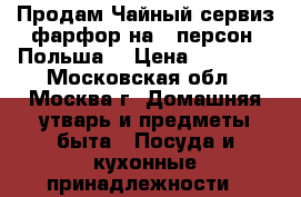 Продам Чайный сервиз фарфор на 6 персон (Польша) › Цена ­ 25 000 - Московская обл., Москва г. Домашняя утварь и предметы быта » Посуда и кухонные принадлежности   